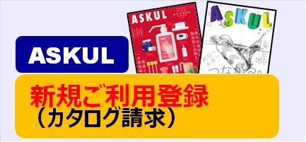 アスクル新規登録